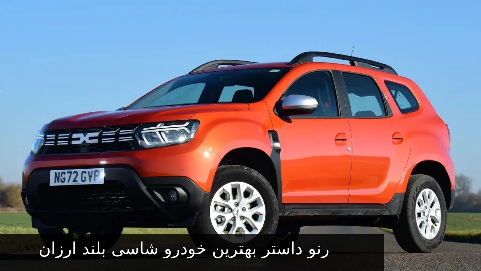 رنو داستر بهترین خودرو شاسی بلند اقتصادی 