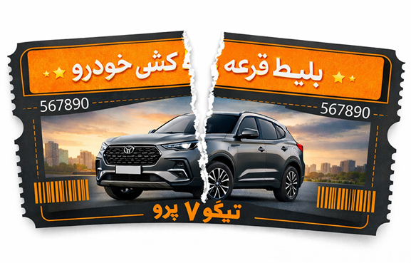 بلیط شرکت در قرعه کشی