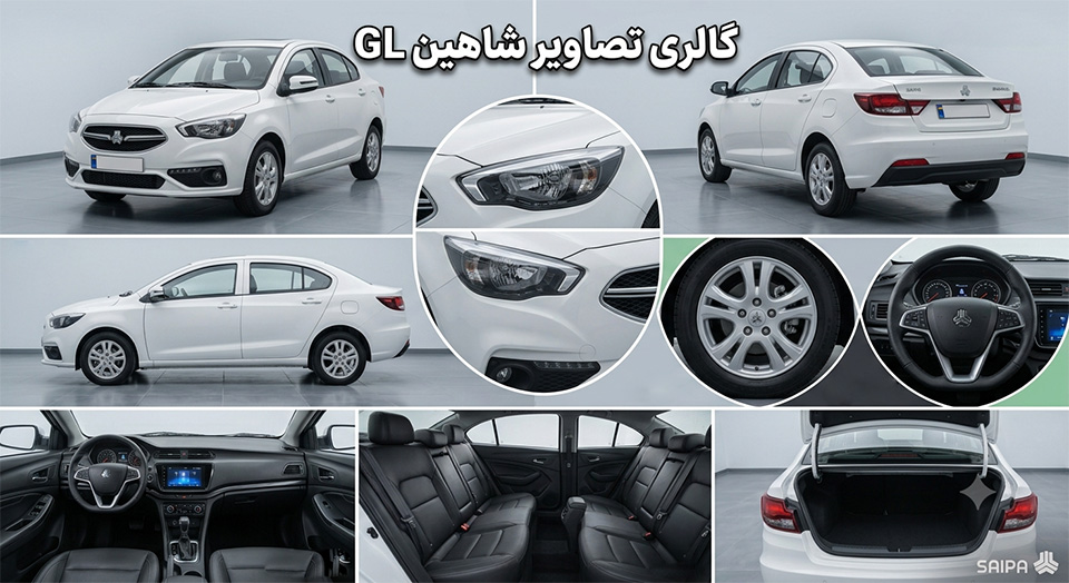 گالری تصاویر شاهین GL از زوایای مختلف و نمای کابین
