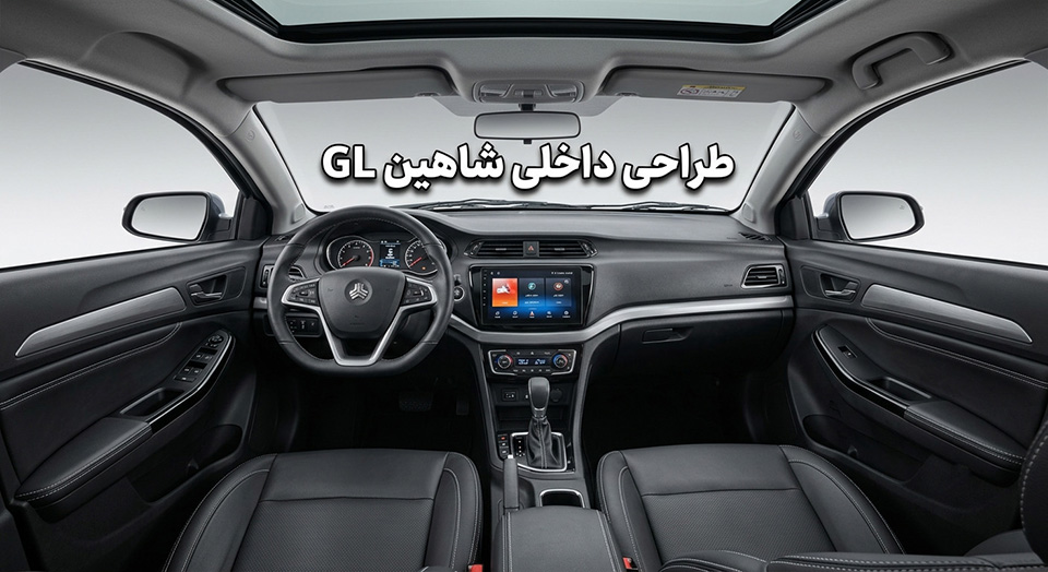 طراحی داخلی و داشبورد شاهین GL