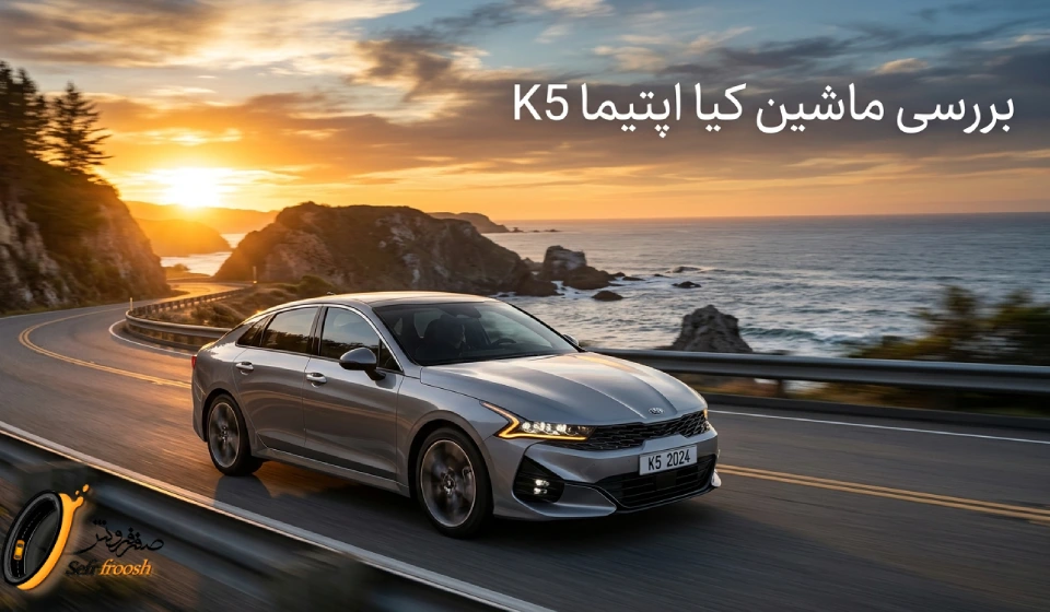 خودرو کیا اپتیما k5