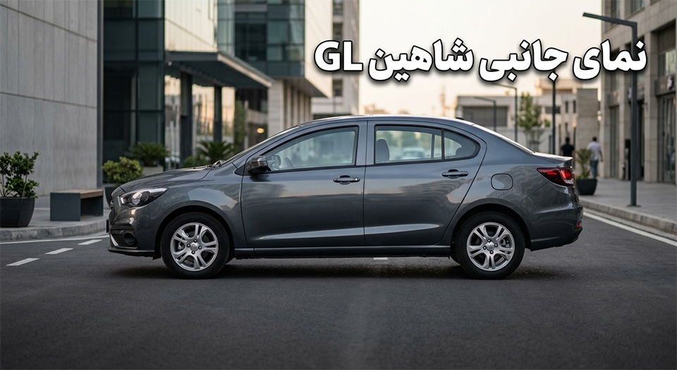 نمای جانبی بدنه شاهین GL