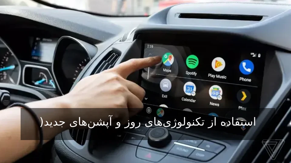 مزایا خودرو : استفاده از تکنولوژی‌های روز
