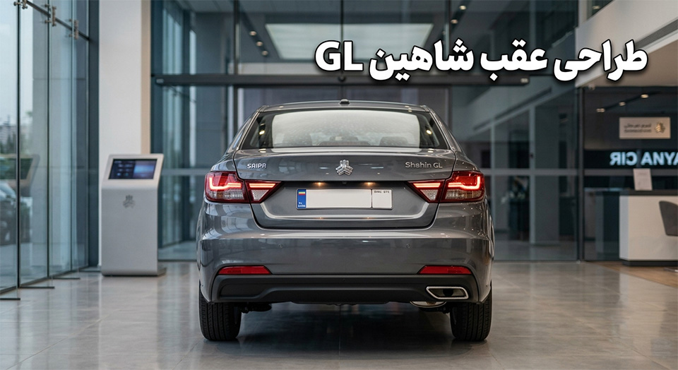 طراحی عقب شاهین gl