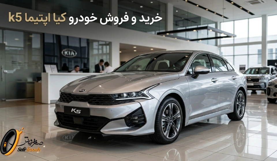 خرید و فروش خودرو کیا اپتیما k5