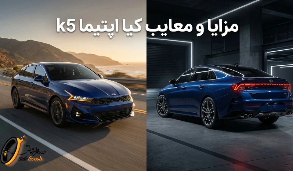 مزایا و معایب کیا اپتیما k5