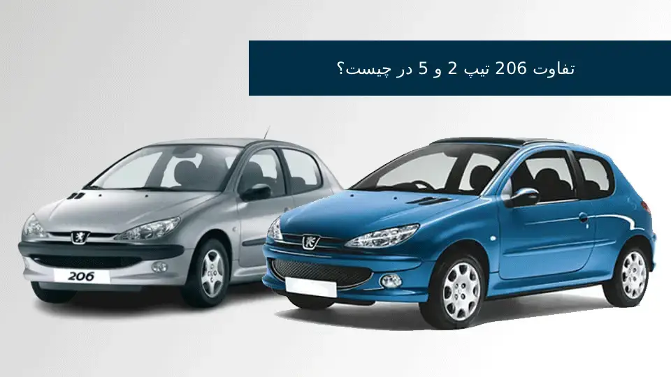 تفاوت 206 تیپ 2 و 5 در چیست؟