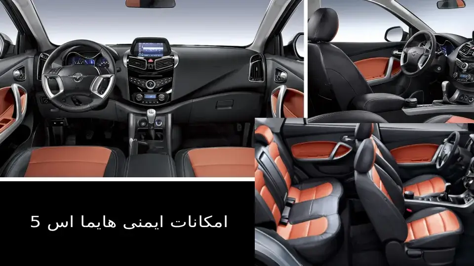 امکانات ایمنی هایما s5: