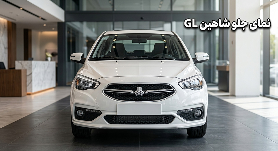 نمای جلو خودرو شاهین GL سفید