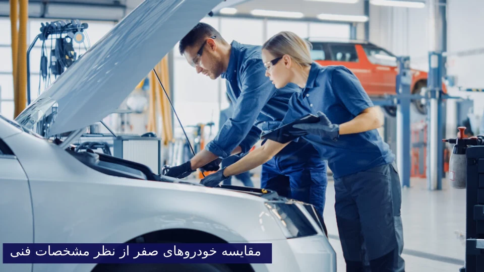 مقایسه خودروهای صفر