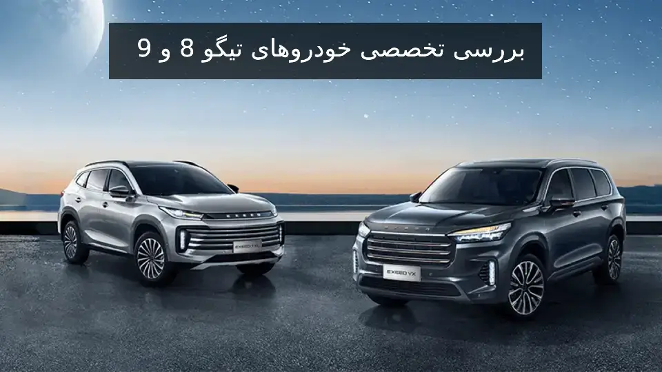 مقایسه تیگو 8 با تیگو 9