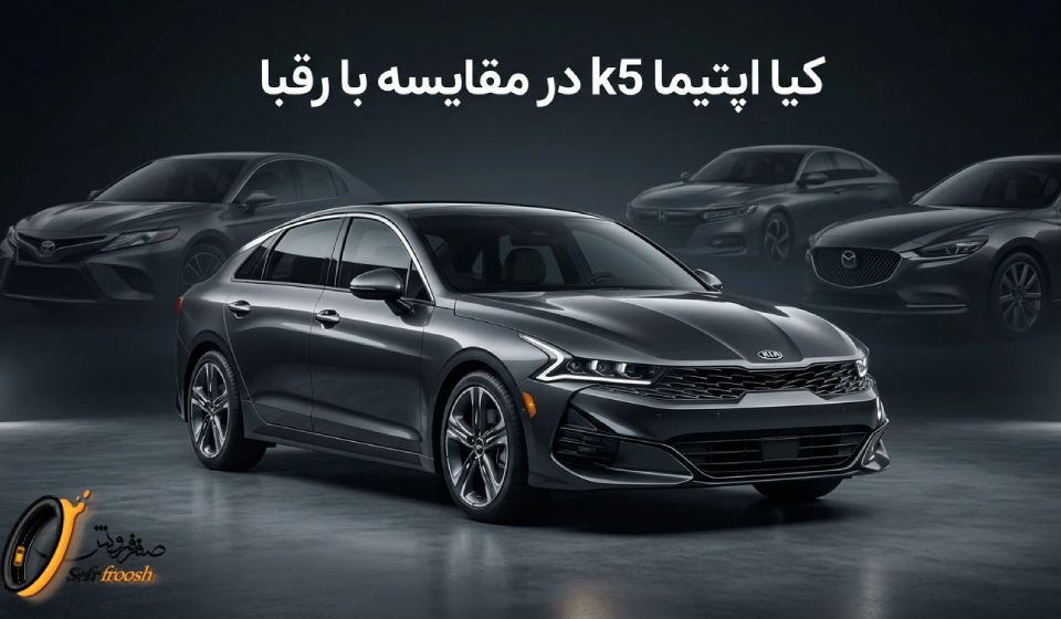 کیا اپتیما در مقایسه با رقبا