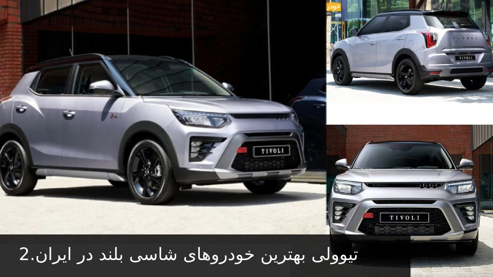 بهترین خودروهای شاسی بلند در ایران